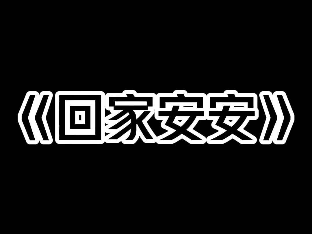 《回家安安》小时候,村里有户人家特别穷,我喊他刘伯. 他四十多岁才娶媳妇,还是个残疾人. 他们生了个女儿,名字叫安安,很乖很可爱. 打着照顾...