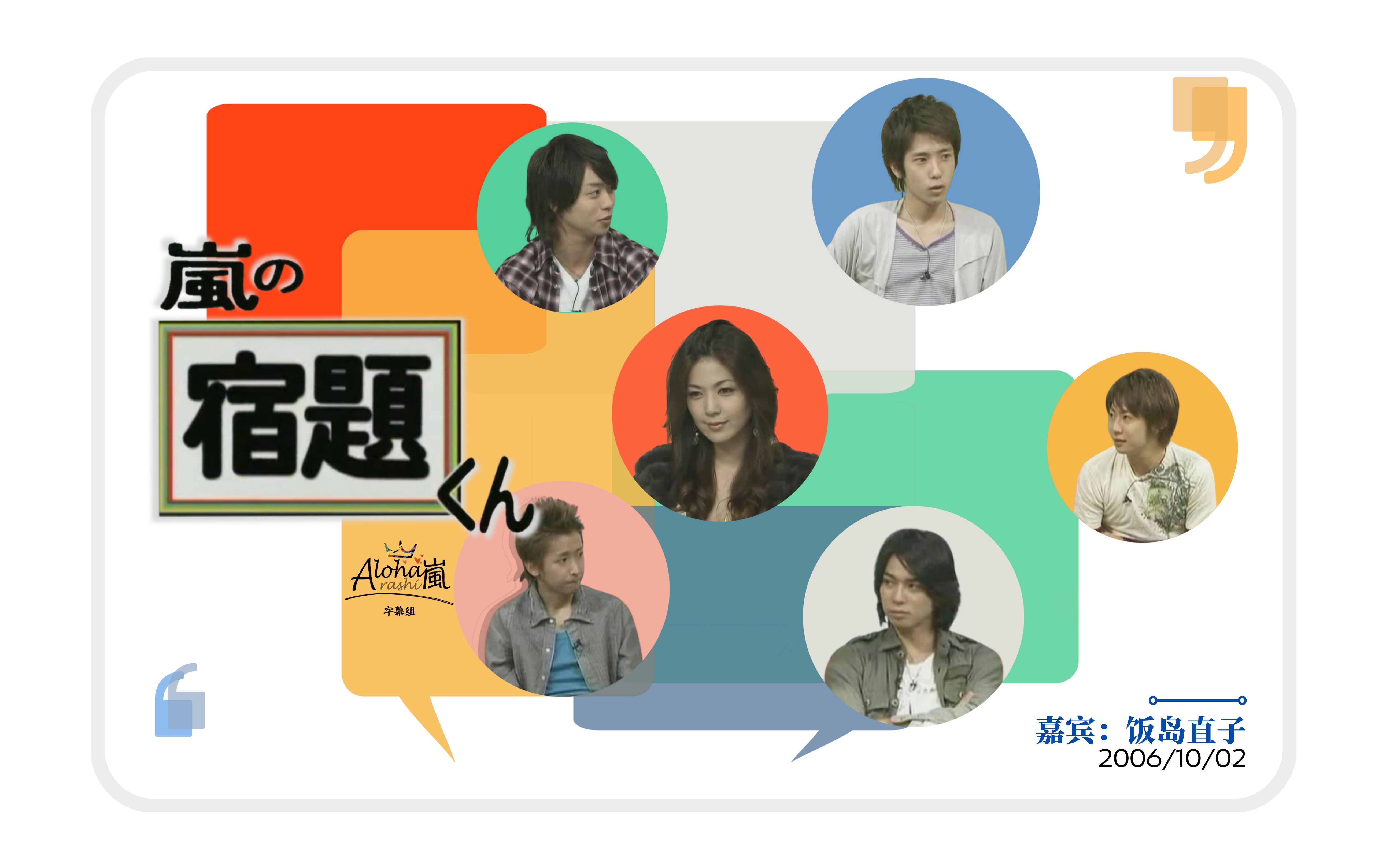 【高清修复版】【字】2006.10.2 和山风补作业 饭岛直子 【Aloha】哔哩哔哩bilibili