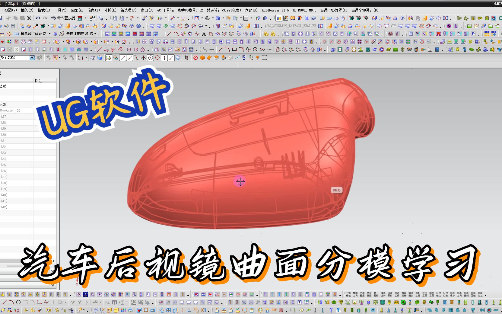 UG塑胶模具设计教程:0基础都能看懂的操作,汽车后视镜曲面分模哔哩哔哩bilibili