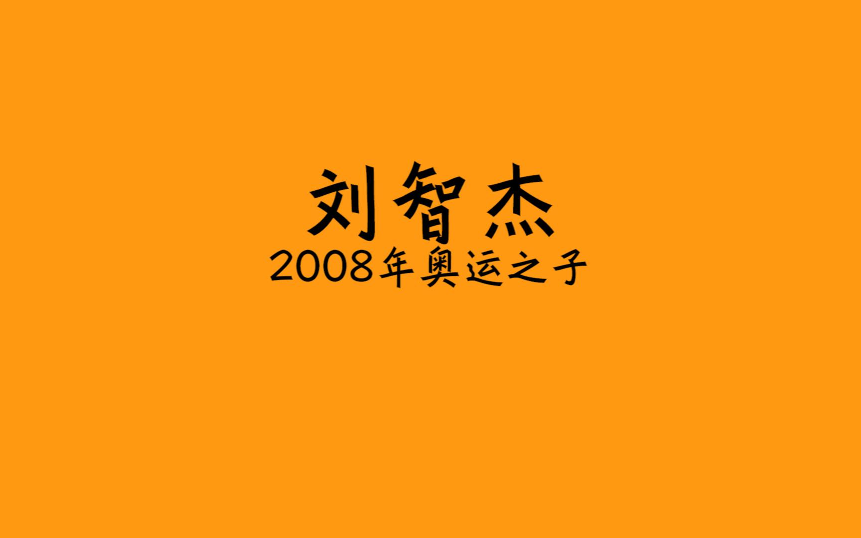 刘智杰无解中距离干拔榨干亚翰体能!亚翰vs刘智杰 中哔哩哔哩bilibili