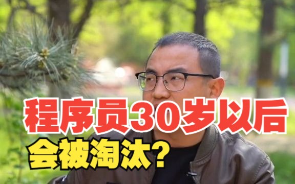 程序员30岁后就会被淘汰?哔哩哔哩bilibili