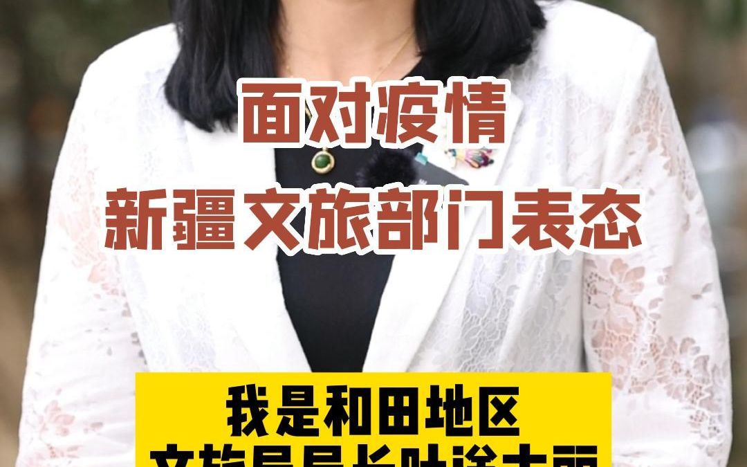 和田地区文旅局局长吐送古丽:面对疫情防控的考验,我们越要让所有游客充分感受到体贴和关怀,为新疆旅游发展添彩.哔哩哔哩bilibili