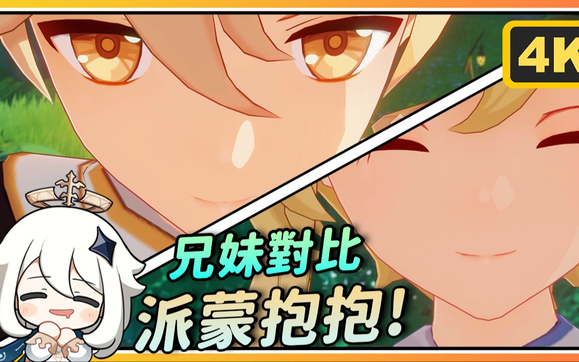 【原神】派蒙我很想你07!空荧兄妹派蒙抱抱对比 4k60fps