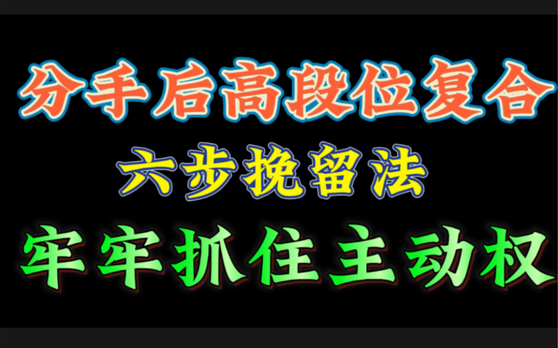 [图]#分手后高段位复合，六步挽留法，牢牢抓住主动权！