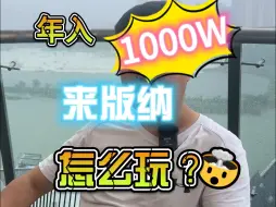 Video herunterladen: 年入1000万的人来版纳怎么玩