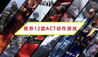 Download Video: 推荐12款ACT动作游戏 体验极致流畅爽快的操作 全是佳作 PS XOBX PC