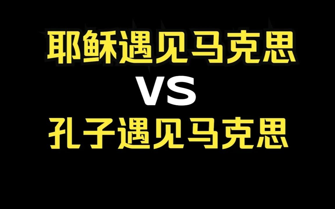 [图]耶稣遇见马克思VS孔子遇见马克思（燃剪）