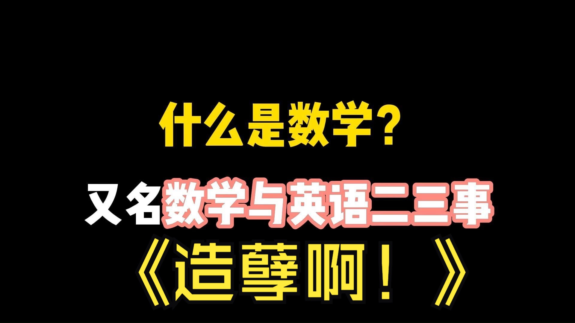 什么是数学?| 又名 数学与英语二三事 | 数学与英语的爱恨情仇 | 数学与英语不得不说的那些事 | 数学与数字纠缠的一生哔哩哔哩bilibili