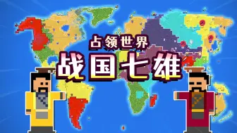 Download Video: 【世界盒子】战国七雄占领全世界！结局会让如何？