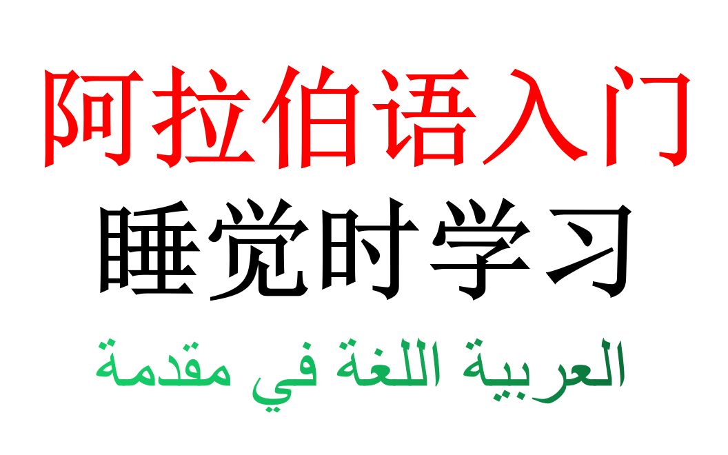 [图]在睡觉时学习阿拉伯语 - 阿拉伯语入门课