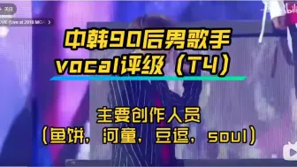 Download Video: 【第二期】中韩90男歌手vocal评级（T4）