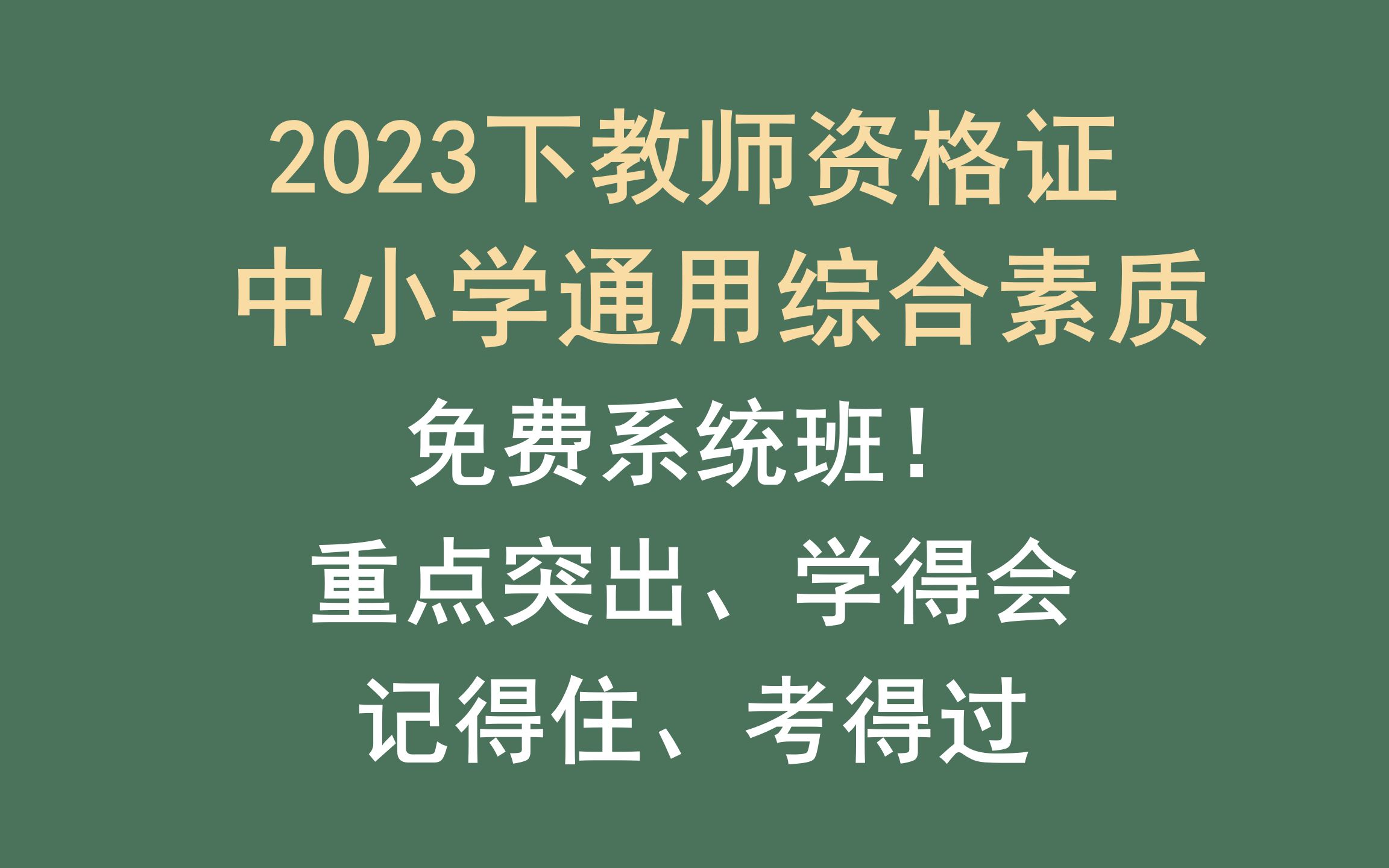 [图]2023下中小学教师资格证 | 综合素质免费系统班 | 包含重点考点 | 无敌高效备考 | 适合0基础、小学、中学、中职 | 包含记忆口诀、材料题、法律法规等