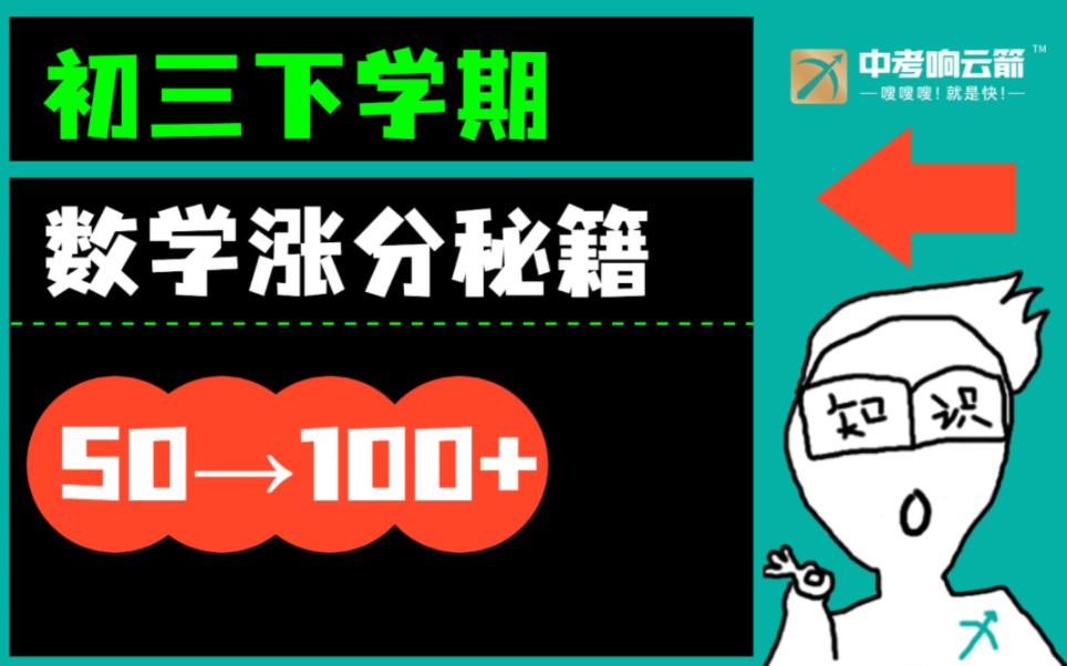 [图]初三下学期数学涨分秘籍（50→100+）