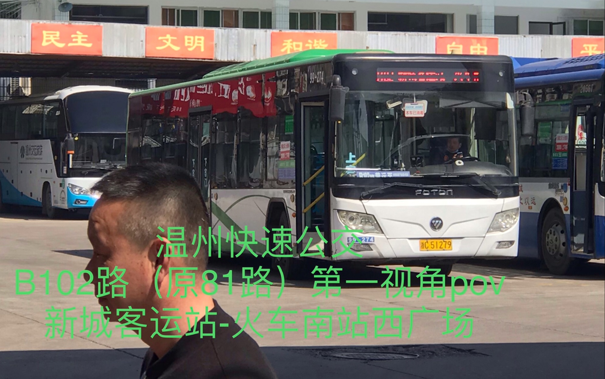 【温州公交】B102路(原81路)第一视角pov 新城客运站—》火车南站西广场哔哩哔哩bilibili