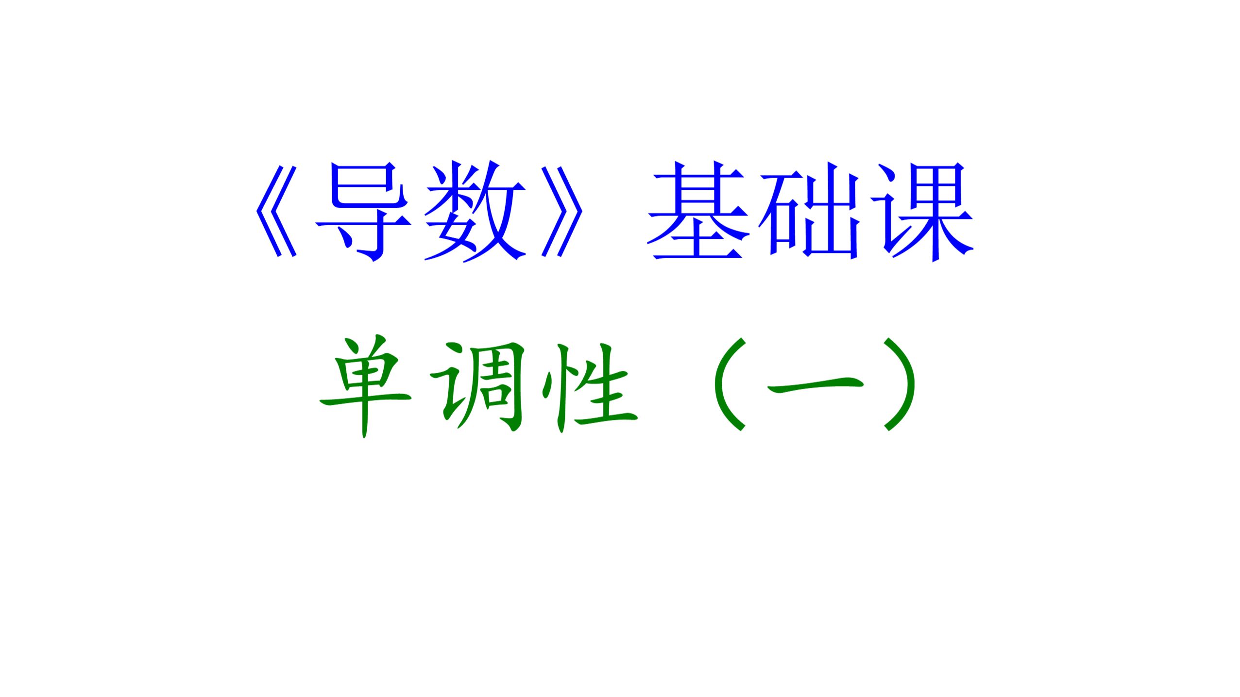 2024届高考复习：《导数》基础课—单调性（一）