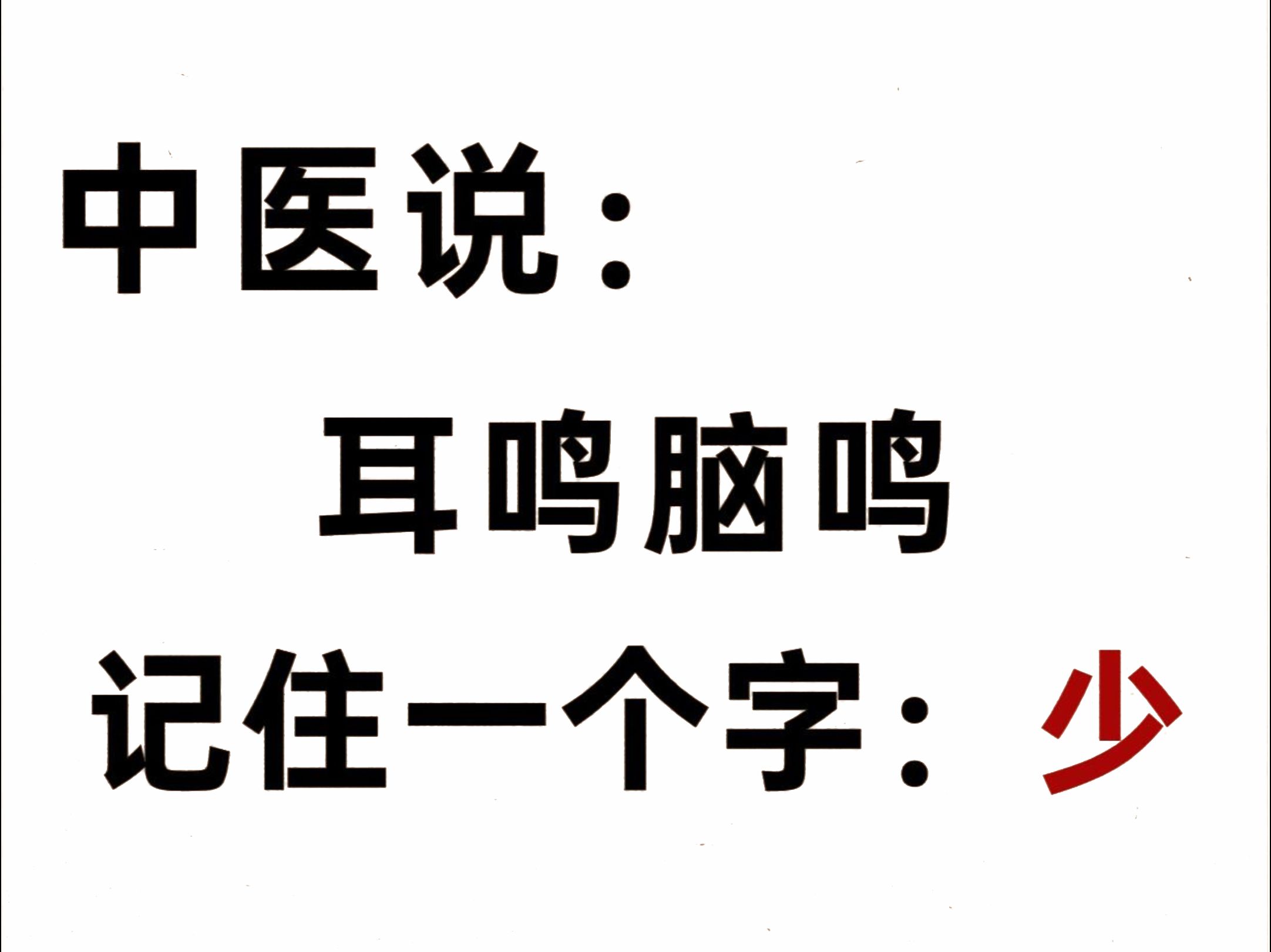 耳鸣脑鸣,只需要记住一个字"少"