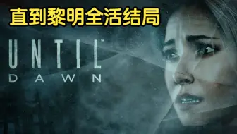 直到黎明互动电影恐怖游戏（沉浸体验无解说）09（全活结局）