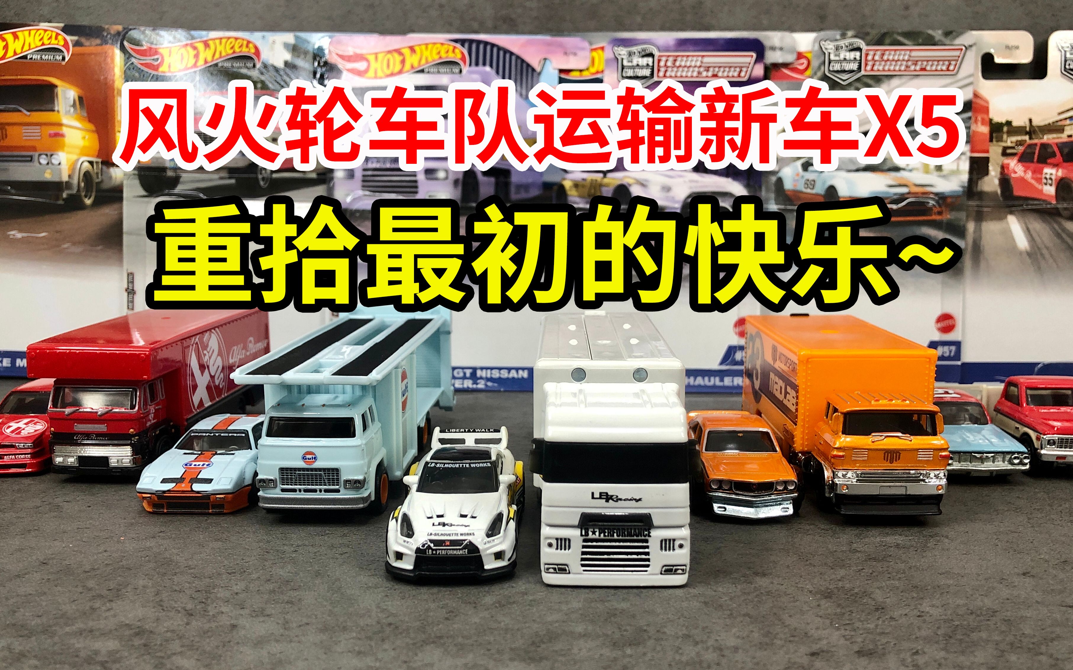 风火轮车队运输2023年新车,自由步gtr海湾石油德托马索,重拾最初的