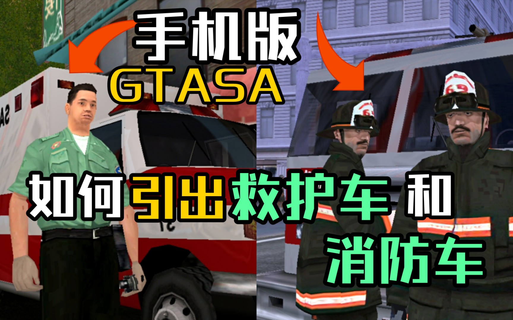 [图]GTASA教你手机版引出救护车和消防车!你知道圣安地列斯手机版怎么引出救护车和消防车吗?侠盗猎车手圣安地列斯