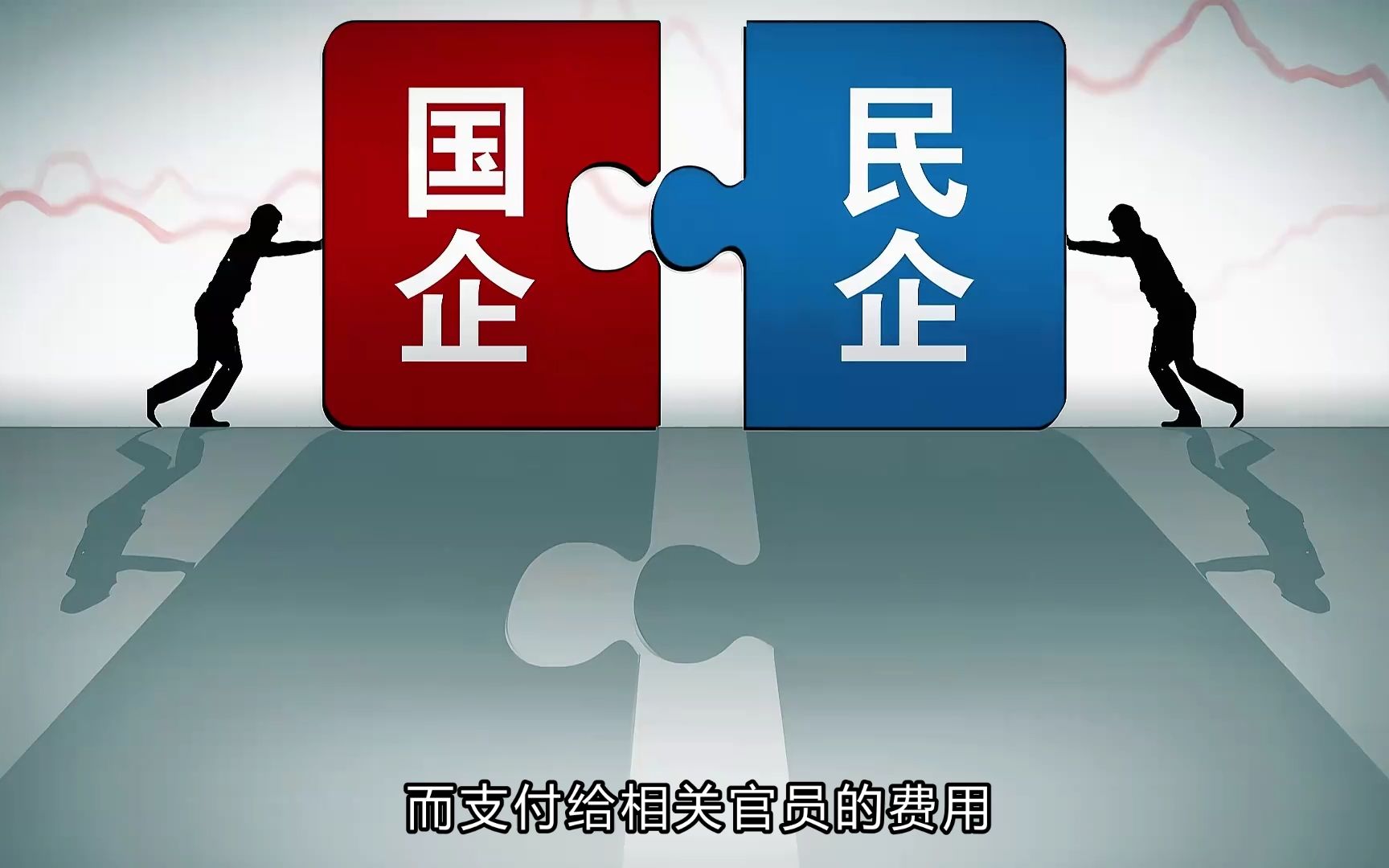 私企猛插国企大蛋糕,费用高达天价!