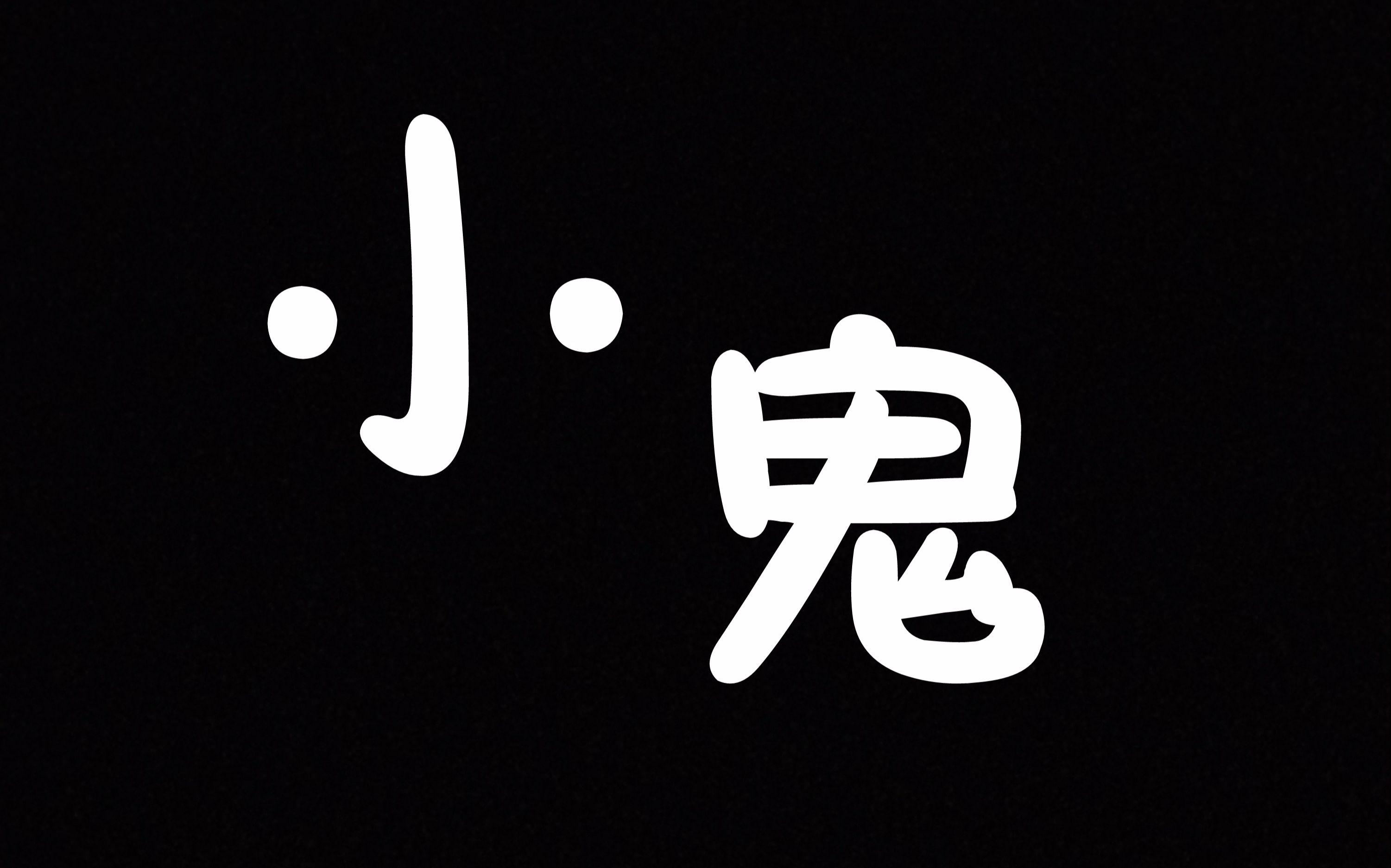 【避雷针小鬼】1.27上午录播
