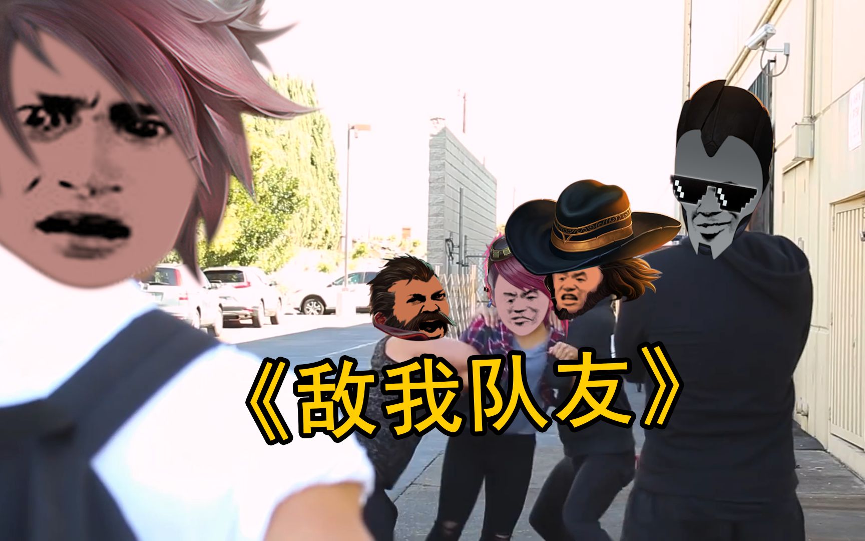 敌方队友vs我方队友