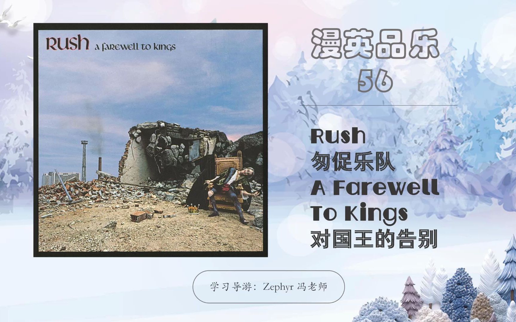 [图]漫英品乐 56 A Farewell To Kings