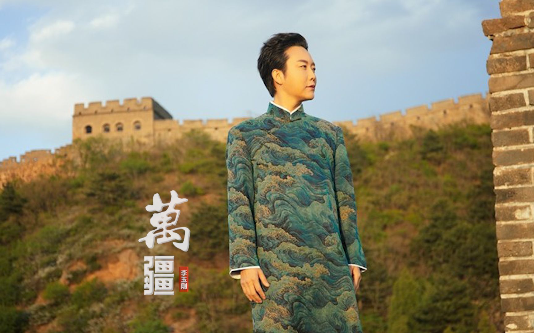 【李玉刚】万疆 | 写苍天写日月悠长,画大地画山河无恙_哔哩哔哩_bili