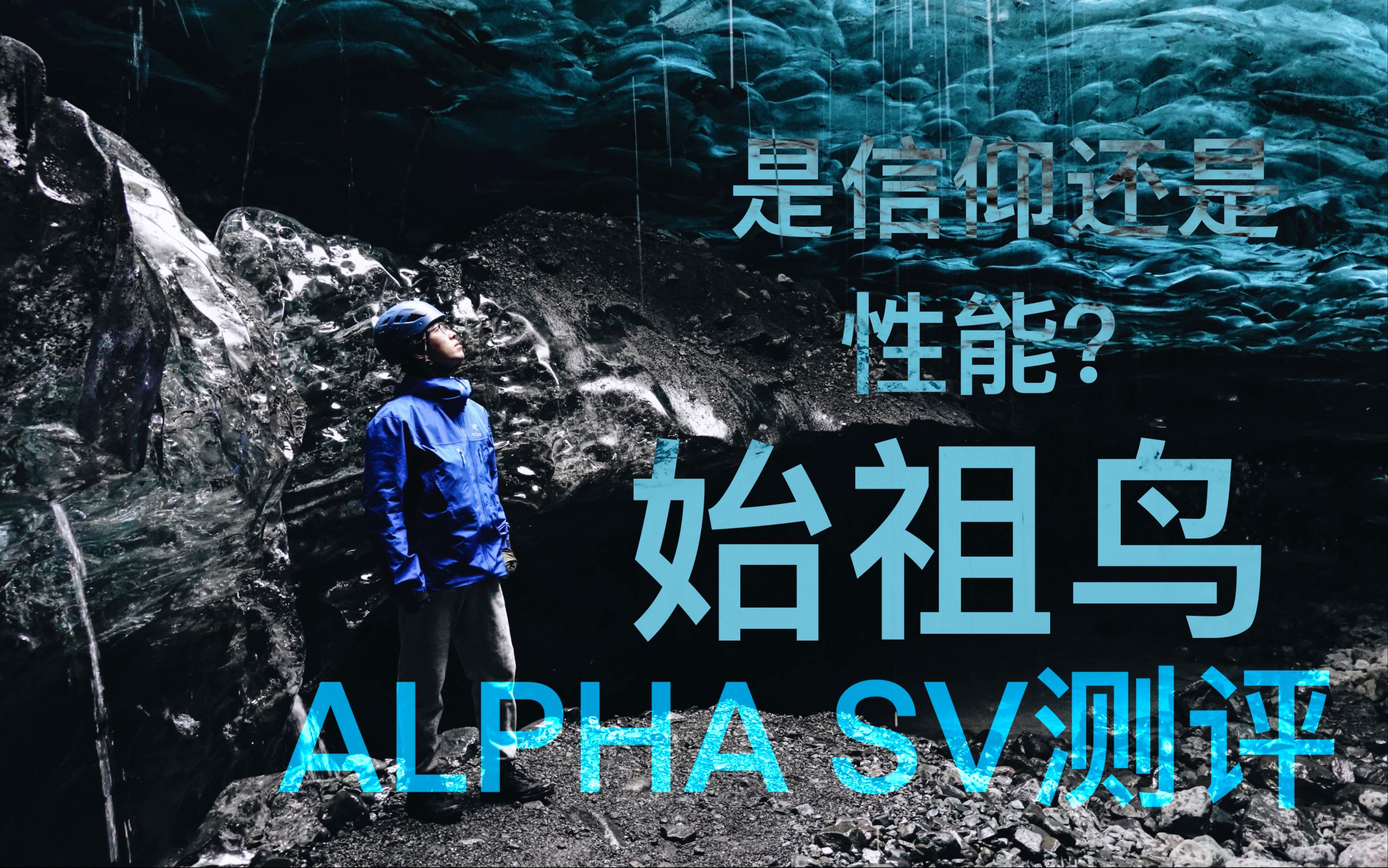 是信仰还是性能?始祖鸟Alpha SV冲锋衣哔哩哔哩bilibili