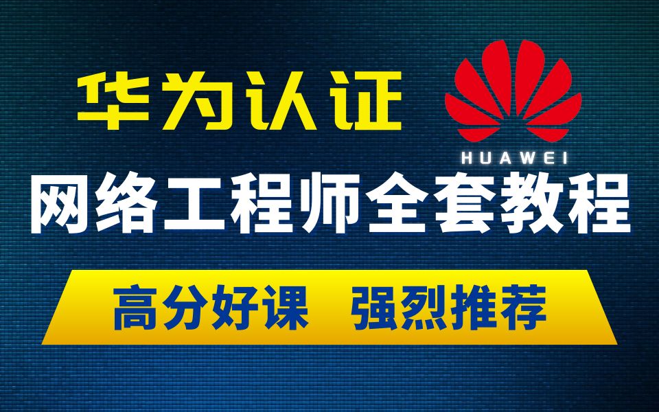 华为认证HCIA+HCIP+HCIE全套教程(附资料)2025最新版零基础进阶必备课程!网工大佬亲自授课!哔哩哔哩bilibili