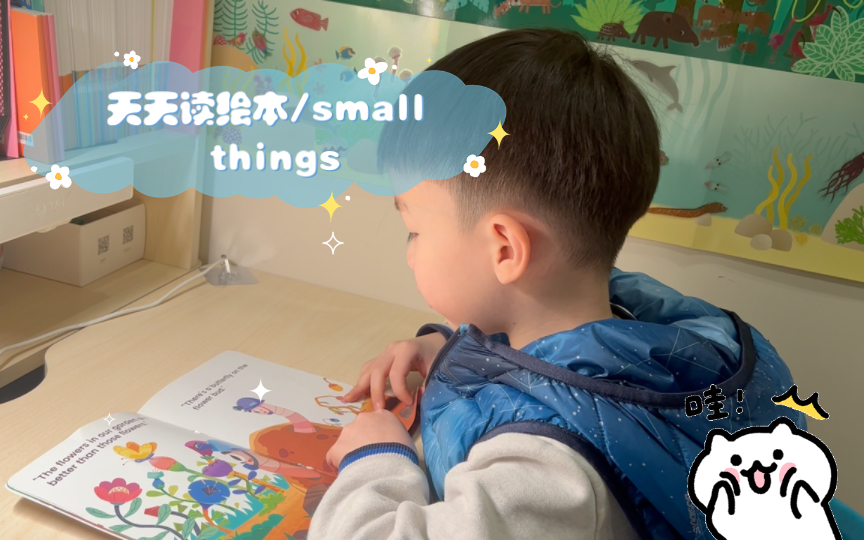 天天读绘本/small things哔哩哔哩bilibili