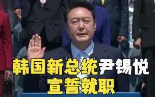 Download Video: 韩总统尹锡悦宣誓就职：若朝鲜弃核，将助其改善经济