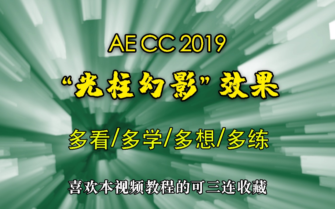 【知识】【AE教程】3分钟学会“光柱幻影”效果哔哩哔哩bilibili