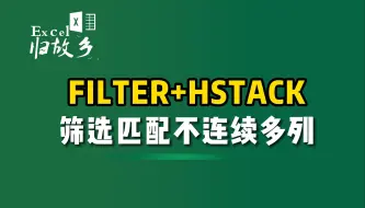 Download Video: FILTER+HSTACK搞定筛选匹配不连续的多列，真的简单