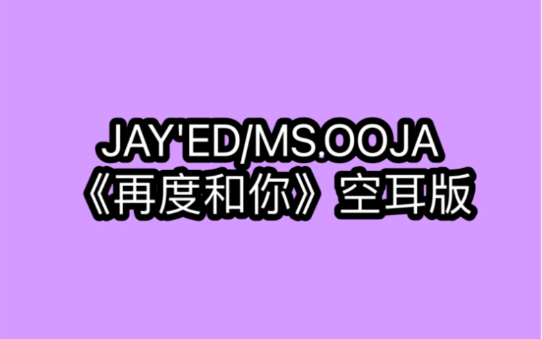 [图]JAY'ED/MS.OOJA 《再度和你》空耳版 分分钟学唱