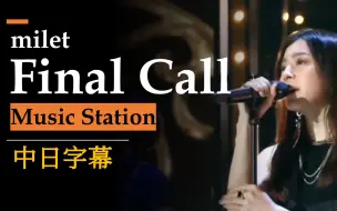 Download Video: 【中字】20221223 milet「Final Call」（音乐车站）