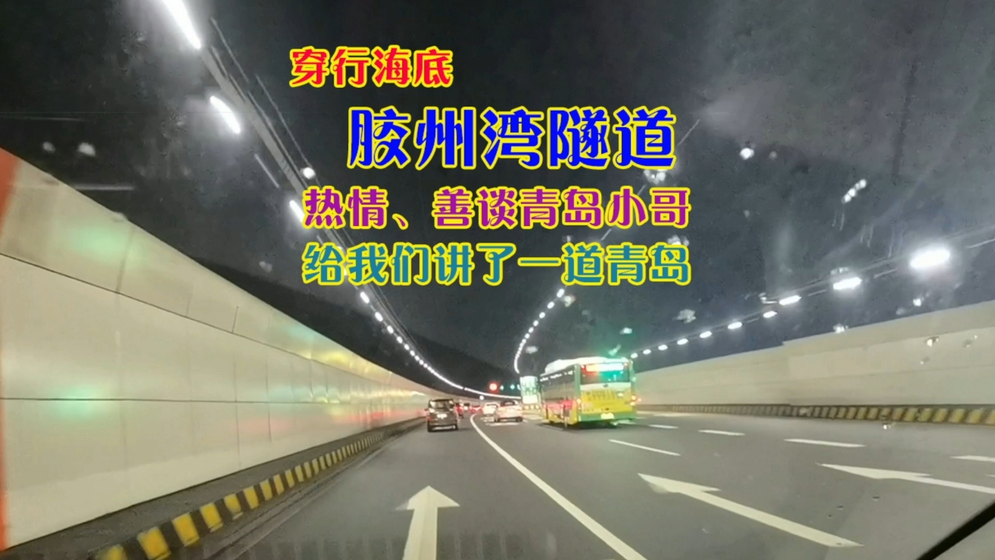 青岛网约车司机都很友善、健谈,年轻小哥给我讲解了一道儿的青岛哔哩哔哩bilibili