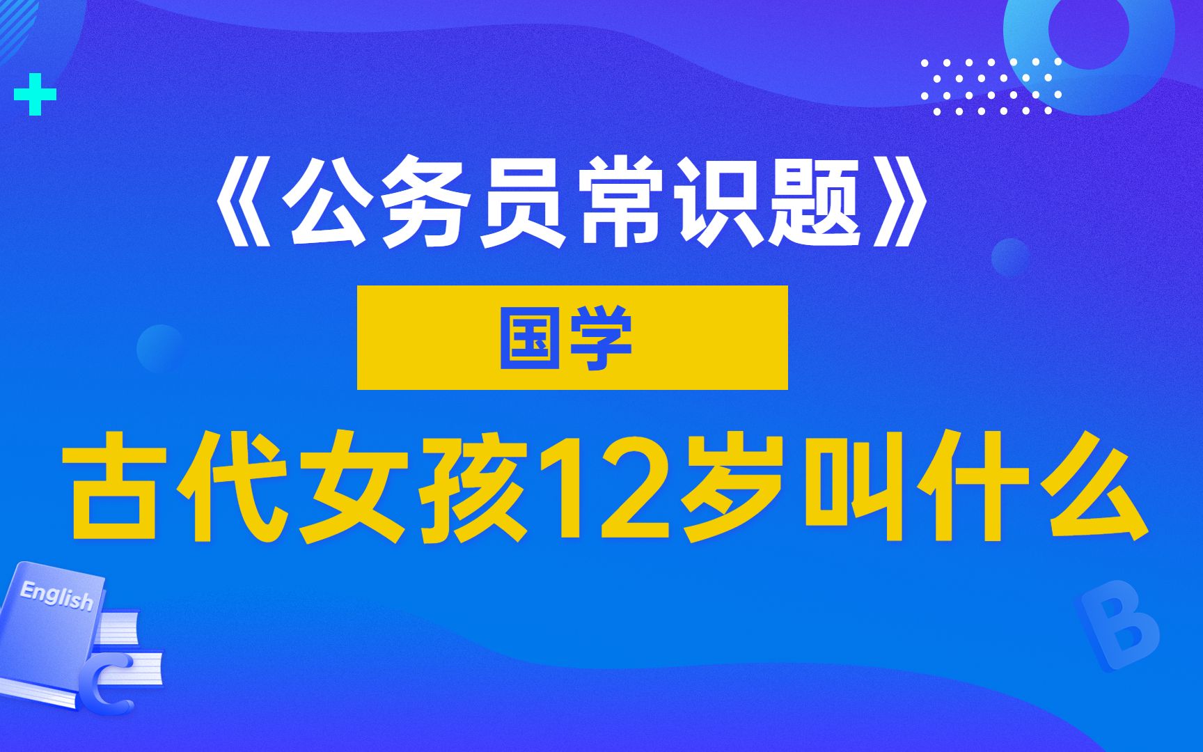 公务员考试题:中国古代12岁的女孩叫什么,桃李之年吗?哔哩哔哩bilibili