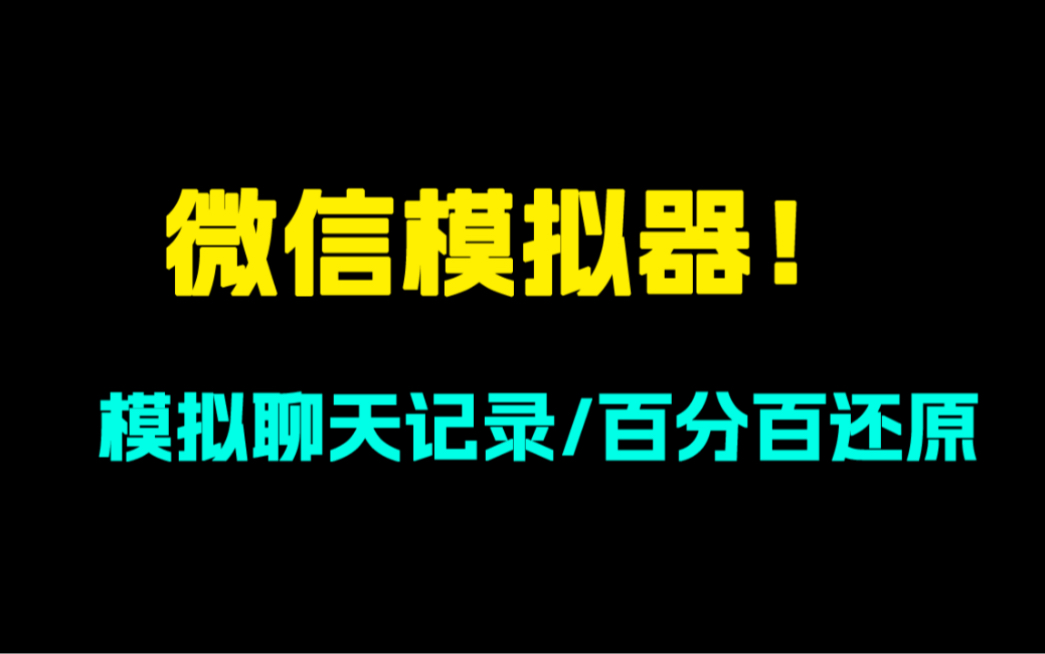 微信模拟器哔哩哔哩bilibili