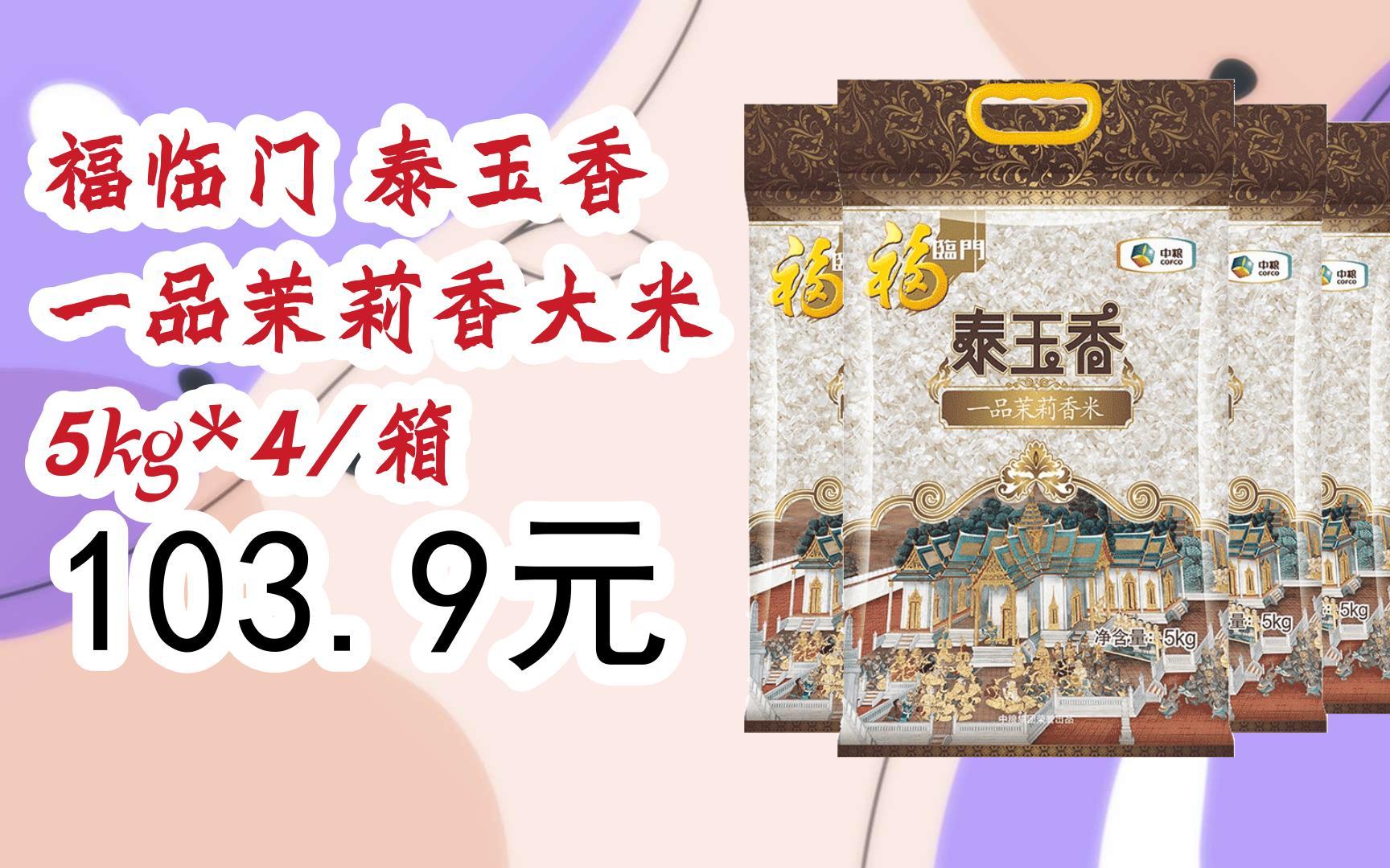 【京东双11】福临门 泰玉香 一品茉莉香大米 5kg*4/箱 103.9元