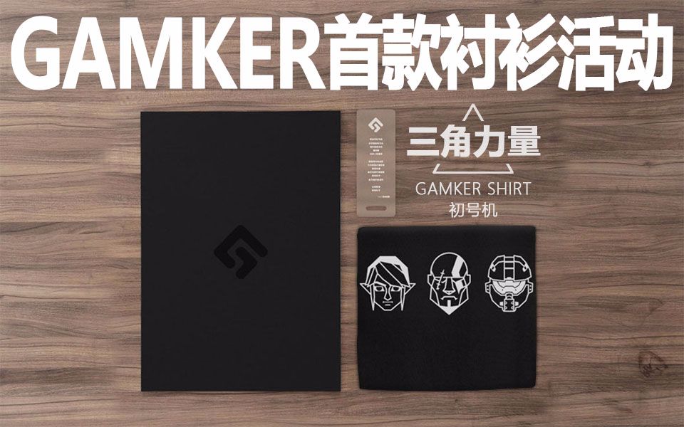 GAMKER首款衬衫 —— 与视频内容联动!【这真的是广告】哔哩哔哩bilibili