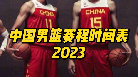 中国男篮赛程时间表2023年哔哩哔哩bilibili