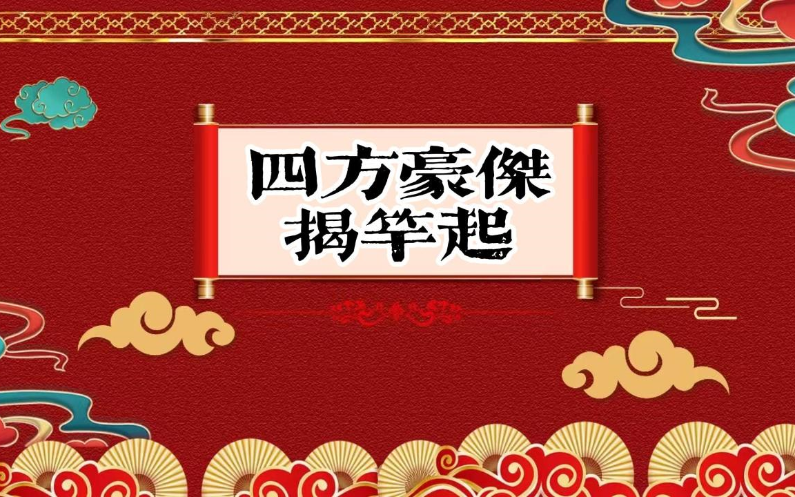 老郭单口相声 《四方豪杰揭竿起》12哔哩哔哩bilibili