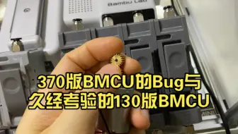 370版BMCU的Bug与久经考验的130版BMCU（全金属齿轮一定就好吗？130版的扭矩真的不如370版吗？）