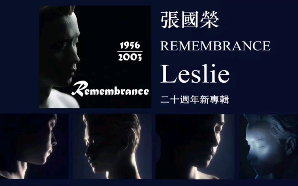 张国荣20周年新专辑《Remembrance》2023年3月31日即将上市，完整版抢鲜