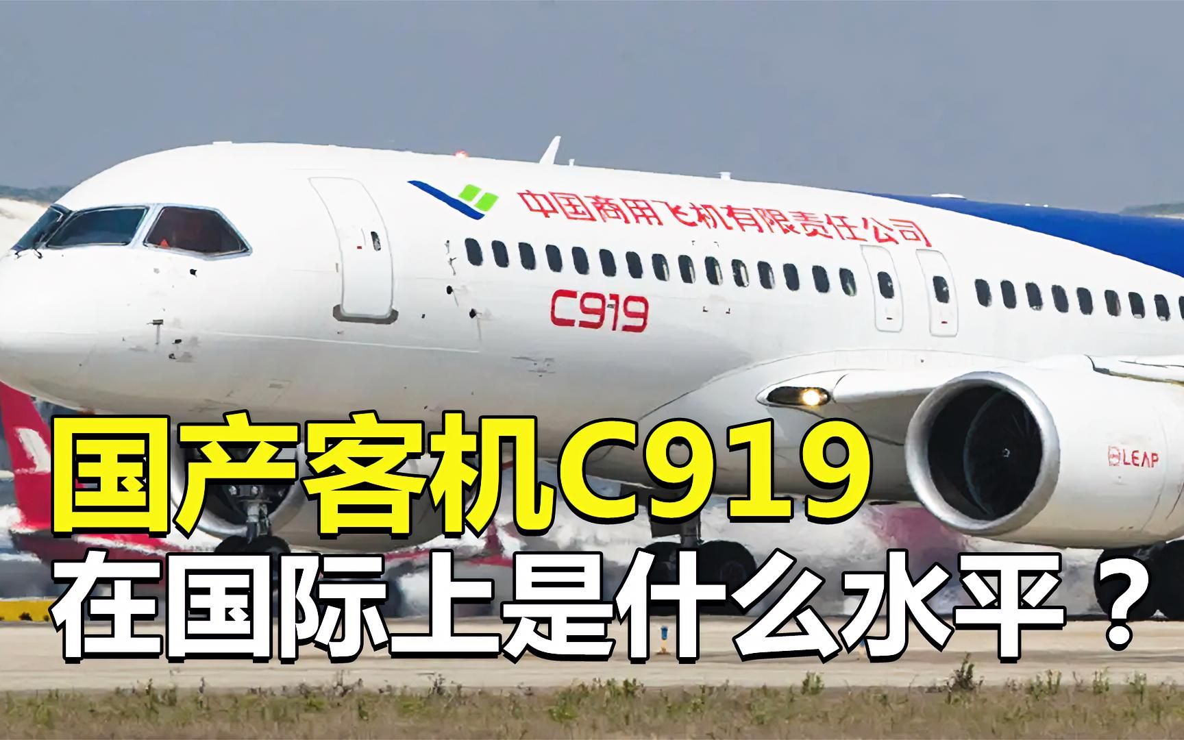 国产客机C919,在国际上是什么水平?与波音737相比优势明显!哔哩哔哩bilibili