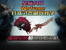 Скачать видео: 星际战甲（Warframe）特殊武器刷取教学 还在没头绪的乱打boss吗？进来看就对了！保姆级武器刷取教学！【孢丝感染枪/疆南星刺篇】