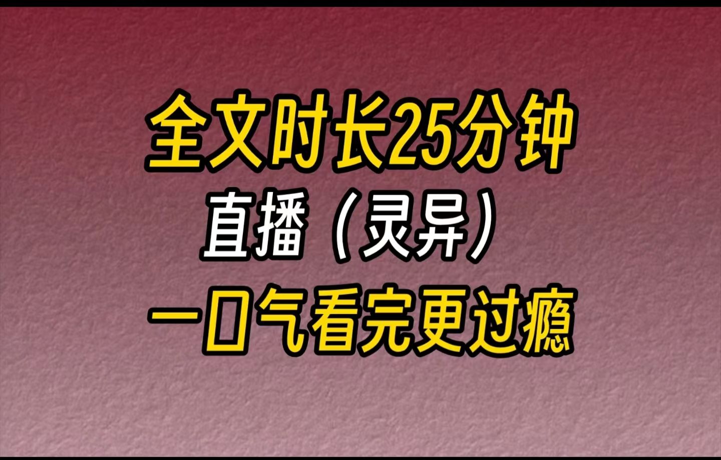 [图]【完结文】直播（灵异）-霸凌我的室友看上我哥，非要跟我回家，还在我家别墅开直播。 有人评论：【主播快跑，这个房子不是活人住的！】