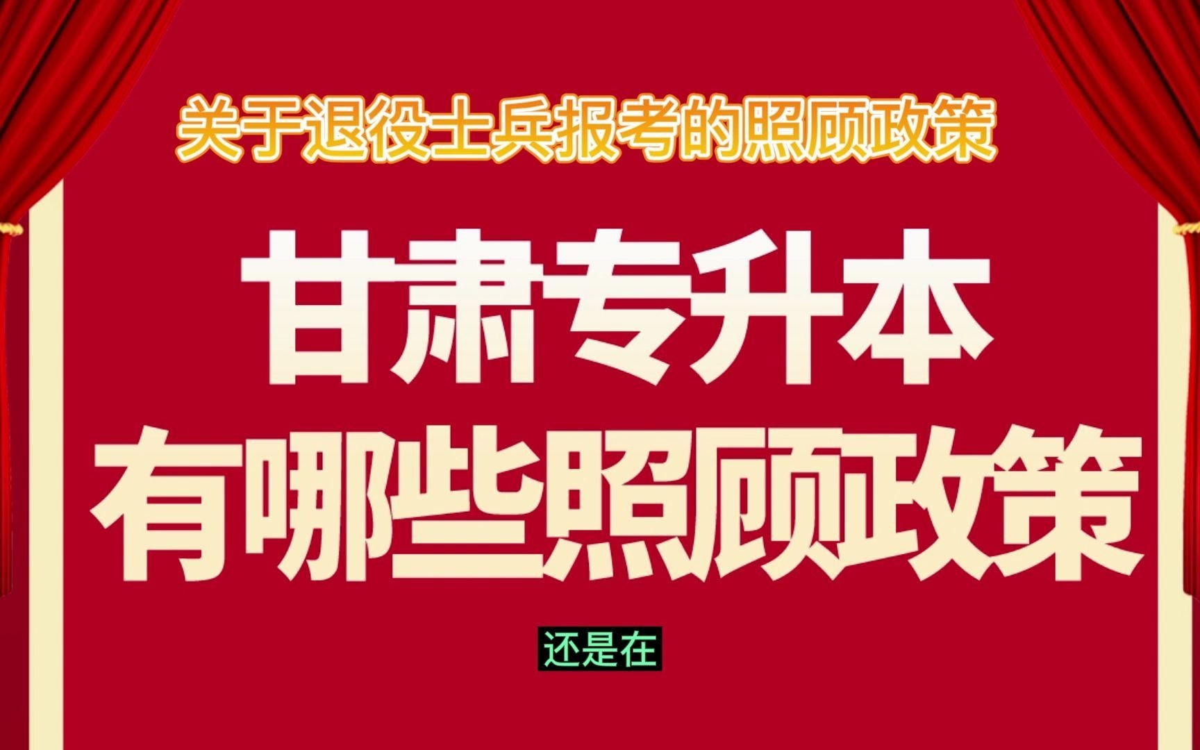 甘肃专升本照顾政策解读:有哪些甘肃专升本招生照顾政策?建档立卡户和退伍士兵哔哩哔哩bilibili