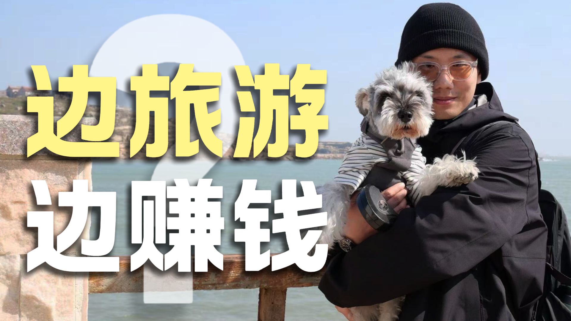 我用了半年时间，把“环游世界”从梦想变成了生活日常！